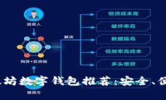 2023年最佳以太坊数字钱包推荐：安全、便捷与功