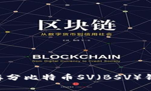 如何安全地拆分比特币SV（BSV）钱包：完整指南