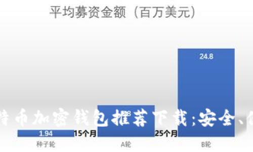 2023年最佳比特币加密钱包推荐下载：安全、便捷、易用的选择