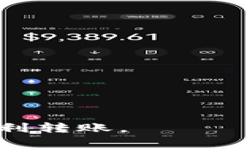 波宝钱包能转tokenim吗

波宝钱包, 转账, tokenim, 加密货币, 钱包安全/guanjianci

随着区块链技术的发展和加密货币的崛起，各种数字资产的管理和转移需求急剧增加。波宝钱包作为一个受到广泛欢迎的数字货币钱包，许多用户对于其功能充满了好奇。其中一个常见的问题是“波宝钱包能转tokenim吗？”下面我们将深入探讨这个问题，了解波宝钱包的功能以及tokenim的特点。

波宝钱包概述
波宝钱包（Bobo Wallet）是一款专注于数字货币存储和管理的移动应用，提供用户友好的界面和多样化的功能。作为一款多链钱包，波宝钱包支持多种主流的加密资产和代币，包括比特币、以太坊，及其生态中的各种ERC20代币。这为用户提供了便利，使他们能够在一个平台上安全地管理多种数字资产。

除了基本的存储功能外，波宝钱包还提供转账、兑换、查看交易记录等多种功能。用户可以通过该钱包轻松进行数字资产的转账，不论是向其他用户转账，还是在不同的链之间进行资产兑换。同时，波宝钱包注重安全性，采用多重加密技术确保用户的资产安全。

tokenim概述
Tokenim是一种在区块链上运行的代币，通常用于特定平台或生态系统中。与传统的货币不同，代币可以代表多种资产，包括但不限于数字货币、实物资产或其它形式的价值。Tokenim的一个重要特点是其可编程性，使得开发者可以在其基础上创建各种去中心化应用（DApp）。

通常情况下，Tokenim构建在以太坊等智能合约平台之上，支持ERC20标准或其它类似标准的代币。由于其灵活性和广泛应用，Tokenim在加密货币市场上具备了良好的流动性，用户能够通过多种方式进行交易或转账。

波宝钱包是否支持转账tokenim
波宝钱包是否能转tokenim，首先要了解tokenim的技术标准以及波宝钱包的支持列表。如果tokenim符合波宝钱包支持的标准（例如ERC20），那么用户就能够通过波宝钱包进行相应的转账。实际上大部分波宝钱包都支持ERC20代币的转账，因此如果您的tokenim属于这一类型，那么在波宝钱包中进行转账是完全可行的。

用户在转账之前，务必要确认自己所持有的tokenim是否满足波宝钱包的要求，尤其是其智能合约代码、网络环境等。这些都会影响到转账的成功率和转账时间。同时，还需要注意转账时的手续费，波宝钱包通常会根据网络状况收取相应的矿工费。

如何在波宝钱包中转Tokenim
如果确认您的tokenim可以通过波宝钱包进行转账，下面是具体的步骤。

首先，下载并安装波宝钱包，确保您拥有最新版本。接下来，在钱包中创建账户并安全保存助记词和私钥，以保证您的资产安全。

打开波宝钱包后，选择“发送”功能，输入接收方的钱包地址。同时，选择要转账的tokenim以及相应的转账金额。确认信息无误后，点击“确认转账”，系统将会要求您输入交易密码。完成后，系统会处理您的请求并且显示相应的交易状态。

每笔交易都会记录在区块链上，用户可以在波宝钱包中查看交易记录，及时掌握资产动态。

与波宝钱包相关的安全性考虑
在进行任何数字资产的转账之前，钱包安全是一个必须重视的问题。虽然波宝钱包提供多重安全措施，但用户也应该自我保护，确保账户安全。以下是一些帮助用户提高钱包安全性的建议：

ul
listrong启用两步验证：/strong如果波宝钱包提供两步验证功能，请务必启用，增加额外的安全保护。/li
listrong定期更新密码：/strong定期更换钱包密码，并避免与其他应用重复使用相同密码。/li
listrong谨慎处理助记词：/strong助记词是恢复钱包的关键，绝不能分享或记录在不安全的地方。/li
listrong警惕钓鱼攻击：/strong尽量在官方网站或官方提供的渠道下载钱包，避免进入可疑链接。/li
/ul

可能的相关问题
在探索波宝钱包及其与tokenim的关系时，用户可能会有以下几个问题：

1. 波宝钱包的转账速度如何？
波宝钱包的转账速度主要取决于所转账的代币所属的区块链网络。一般来说，区块链网络的拥堵程度会直接影响转账确认的时间。例如，交易金额较小且在网络拥堵的情况下，可能会导致转账时间延长，而在网络畅通时，转账基本会在几分钟内完成。

此外，用户在转账时选择的矿工费也会影响到转账的速度。矿工费越高，优先级越高，转账确认的速度就越快。在波宝钱包中，用户可以根据网络状况调整相关的手续费，以便在需要时快速进行转账。在进行重大交易时，建议提前评估网络状况，以选择最佳的交易时机。

2. 转账失败的原因是什么？
在使用波宝钱包进行tokenim转账时，可能会出现转账失败的情况，其原因可能有多种，包括：

ul
listrong网络拥堵：/strong如果所用的区块链网络处于高峰期，交易可能因为拥堵而未能及时被确认，导致转账失败。/li
listrong低矿工费：/strong如果设置的矿工费低于当前网络状况的要求，交易可能不被矿工处理，从而导致转账失败。/li
listrong无效地址：/strong用户输入的接收地址无效或不正确，这将导致转账无法进行。务必核对地址准确无误后再进行转账。/li
listrong代币不支持：/strong如果所转账的tokenim不被波宝钱包支持，将导致转账失败。在转账前，用户需确认tokenim的技术标准是否符合波宝钱包的要求。/li
/ul

3. 如何安全地管理多种数字资产？
在管理多种数字资产时，用户需要制定清晰的策略，并采取适当的安全措施。以下是一些建议：

ul
listrong分类管理：/strong将不同类型的数字资产保存在不同的子钱包中，便于管理和查看资产状况。/li
listrong定期备份：/strong定期备份钱包及其助记词，以防止数据丢失。在进行转账或交易后，最好进行及时的记录和备份。/li
listrong教育自身：/strong了解基本的区块链知识及市场动态，对数字资产进行全面的认识和评估，有助于做出更明智的投资决策。/li
/ul

4. 波宝钱包是否支持跨链转账？
波宝钱包作为一款多链钱包，提供了一些基本的跨链转账功能。然而，跨链转账的具体实施会依赖于其所支持的链与链之间的互操作性。在进行跨链转账时，用户需要检查波宝钱包的支持列表，以确定其是否可以进行所需的跨链操作。

跨链转账通常需要借助去中心化的交换协议或桥接工具来实现，不同链之间的资产转移相对复杂，用户需确保转账的准确性，以避免可能的损失。此外，保持对市场和技术动态的关注，学习如何使用相关工具能帮助用户更好地进行跨链操作。

5. tokenim市场的未来趋势是什么？
随着区块链技术的不断发展，tokenim市场也在持续演变。未来趋势可能包括：

ul
listrong合规性提升：/strong监管政策的逐步明确和制定将促使tokenim市场的合规性提升，使其在法律框架内更好地发展。/li
listrong应用场景扩展：/strongtokenim的应用场景将不断扩大，不仅限于投资和交易，更包括在金融、医疗、物流等领域的广泛应用。/li
listrong生态系统健全：/strong随着技术进步，各种工具和平台将不断涌现，促进tokenim生态系统的完善。/li
/ul

总之，波宝钱包是否能转tokenim，关键在于tokenim是否符合波宝钱包的技术标准。用户在进行操作前应充分了解相关信息，以保证自己的资产安全和顺利转账。