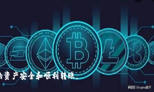 波宝钱包能转tokenim吗

波宝钱包, 转账, tokenim, 加密货币, 钱包安全/guanjianci

随着区块链技术的发展和加密货币的崛起，各种数字资产的管理和转移需求急剧增加。波宝钱包作为一个受到广泛欢迎的数字货币钱包，许多用户对于其功能充满了好奇。其中一个常见的问题是“波宝钱包能转tokenim吗？”下面我们将深入探讨这个问题，了解波宝钱包的功能以及tokenim的特点。

波宝钱包概述
波宝钱包（Bobo Wallet）是一款专注于数字货币存储和管理的移动应用，提供用户友好的界面和多样化的功能。作为一款多链钱包，波宝钱包支持多种主流的加密资产和代币，包括比特币、以太坊，及其生态中的各种ERC20代币。这为用户提供了便利，使他们能够在一个平台上安全地管理多种数字资产。

除了基本的存储功能外，波宝钱包还提供转账、兑换、查看交易记录等多种功能。用户可以通过该钱包轻松进行数字资产的转账，不论是向其他用户转账，还是在不同的链之间进行资产兑换。同时，波宝钱包注重安全性，采用多重加密技术确保用户的资产安全。

tokenim概述
Tokenim是一种在区块链上运行的代币，通常用于特定平台或生态系统中。与传统的货币不同，代币可以代表多种资产，包括但不限于数字货币、实物资产或其它形式的价值。Tokenim的一个重要特点是其可编程性，使得开发者可以在其基础上创建各种去中心化应用（DApp）。

通常情况下，Tokenim构建在以太坊等智能合约平台之上，支持ERC20标准或其它类似标准的代币。由于其灵活性和广泛应用，Tokenim在加密货币市场上具备了良好的流动性，用户能够通过多种方式进行交易或转账。

波宝钱包是否支持转账tokenim
波宝钱包是否能转tokenim，首先要了解tokenim的技术标准以及波宝钱包的支持列表。如果tokenim符合波宝钱包支持的标准（例如ERC20），那么用户就能够通过波宝钱包进行相应的转账。实际上大部分波宝钱包都支持ERC20代币的转账，因此如果您的tokenim属于这一类型，那么在波宝钱包中进行转账是完全可行的。

用户在转账之前，务必要确认自己所持有的tokenim是否满足波宝钱包的要求，尤其是其智能合约代码、网络环境等。这些都会影响到转账的成功率和转账时间。同时，还需要注意转账时的手续费，波宝钱包通常会根据网络状况收取相应的矿工费。

如何在波宝钱包中转Tokenim
如果确认您的tokenim可以通过波宝钱包进行转账，下面是具体的步骤。

首先，下载并安装波宝钱包，确保您拥有最新版本。接下来，在钱包中创建账户并安全保存助记词和私钥，以保证您的资产安全。

打开波宝钱包后，选择“发送”功能，输入接收方的钱包地址。同时，选择要转账的tokenim以及相应的转账金额。确认信息无误后，点击“确认转账”，系统将会要求您输入交易密码。完成后，系统会处理您的请求并且显示相应的交易状态。

每笔交易都会记录在区块链上，用户可以在波宝钱包中查看交易记录，及时掌握资产动态。

与波宝钱包相关的安全性考虑
在进行任何数字资产的转账之前，钱包安全是一个必须重视的问题。虽然波宝钱包提供多重安全措施，但用户也应该自我保护，确保账户安全。以下是一些帮助用户提高钱包安全性的建议：

ul
listrong启用两步验证：/strong如果波宝钱包提供两步验证功能，请务必启用，增加额外的安全保护。/li
listrong定期更新密码：/strong定期更换钱包密码，并避免与其他应用重复使用相同密码。/li
listrong谨慎处理助记词：/strong助记词是恢复钱包的关键，绝不能分享或记录在不安全的地方。/li
listrong警惕钓鱼攻击：/strong尽量在官方网站或官方提供的渠道下载钱包，避免进入可疑链接。/li
/ul

可能的相关问题
在探索波宝钱包及其与tokenim的关系时，用户可能会有以下几个问题：

1. 波宝钱包的转账速度如何？
波宝钱包的转账速度主要取决于所转账的代币所属的区块链网络。一般来说，区块链网络的拥堵程度会直接影响转账确认的时间。例如，交易金额较小且在网络拥堵的情况下，可能会导致转账时间延长，而在网络畅通时，转账基本会在几分钟内完成。

此外，用户在转账时选择的矿工费也会影响到转账的速度。矿工费越高，优先级越高，转账确认的速度就越快。在波宝钱包中，用户可以根据网络状况调整相关的手续费，以便在需要时快速进行转账。在进行重大交易时，建议提前评估网络状况，以选择最佳的交易时机。

2. 转账失败的原因是什么？
在使用波宝钱包进行tokenim转账时，可能会出现转账失败的情况，其原因可能有多种，包括：

ul
listrong网络拥堵：/strong如果所用的区块链网络处于高峰期，交易可能因为拥堵而未能及时被确认，导致转账失败。/li
listrong低矿工费：/strong如果设置的矿工费低于当前网络状况的要求，交易可能不被矿工处理，从而导致转账失败。/li
listrong无效地址：/strong用户输入的接收地址无效或不正确，这将导致转账无法进行。务必核对地址准确无误后再进行转账。/li
listrong代币不支持：/strong如果所转账的tokenim不被波宝钱包支持，将导致转账失败。在转账前，用户需确认tokenim的技术标准是否符合波宝钱包的要求。/li
/ul

3. 如何安全地管理多种数字资产？
在管理多种数字资产时，用户需要制定清晰的策略，并采取适当的安全措施。以下是一些建议：

ul
listrong分类管理：/strong将不同类型的数字资产保存在不同的子钱包中，便于管理和查看资产状况。/li
listrong定期备份：/strong定期备份钱包及其助记词，以防止数据丢失。在进行转账或交易后，最好进行及时的记录和备份。/li
listrong教育自身：/strong了解基本的区块链知识及市场动态，对数字资产进行全面的认识和评估，有助于做出更明智的投资决策。/li
/ul

4. 波宝钱包是否支持跨链转账？
波宝钱包作为一款多链钱包，提供了一些基本的跨链转账功能。然而，跨链转账的具体实施会依赖于其所支持的链与链之间的互操作性。在进行跨链转账时，用户需要检查波宝钱包的支持列表，以确定其是否可以进行所需的跨链操作。

跨链转账通常需要借助去中心化的交换协议或桥接工具来实现，不同链之间的资产转移相对复杂，用户需确保转账的准确性，以避免可能的损失。此外，保持对市场和技术动态的关注，学习如何使用相关工具能帮助用户更好地进行跨链操作。

5. tokenim市场的未来趋势是什么？
随着区块链技术的不断发展，tokenim市场也在持续演变。未来趋势可能包括：

ul
listrong合规性提升：/strong监管政策的逐步明确和制定将促使tokenim市场的合规性提升，使其在法律框架内更好地发展。/li
listrong应用场景扩展：/strongtokenim的应用场景将不断扩大，不仅限于投资和交易，更包括在金融、医疗、物流等领域的广泛应用。/li
listrong生态系统健全：/strong随着技术进步，各种工具和平台将不断涌现，促进tokenim生态系统的完善。/li
/ul

总之，波宝钱包是否能转tokenim，关键在于tokenim是否符合波宝钱包的技术标准。用户在进行操作前应充分了解相关信息，以保证自己的资产安全和顺利转账。