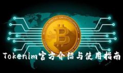 Tokenim官方介绍与使用指南