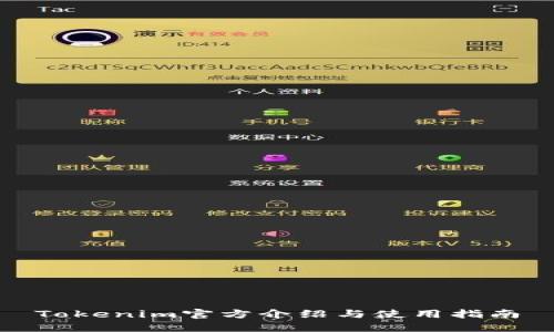 Tokenim官方介绍与使用指南
