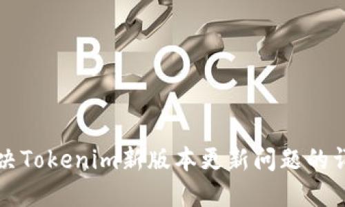如何解决Tokenim新版本更新问题的详细指南