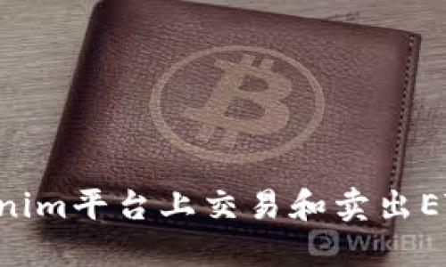 如何在Tokenim平台上交易和卖出ETH：全面指南