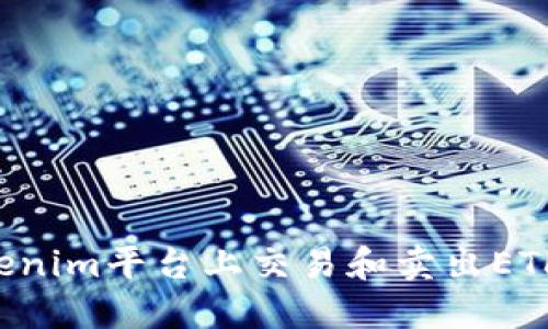 如何在Tokenim平台上交易和卖出ETH：全面指南