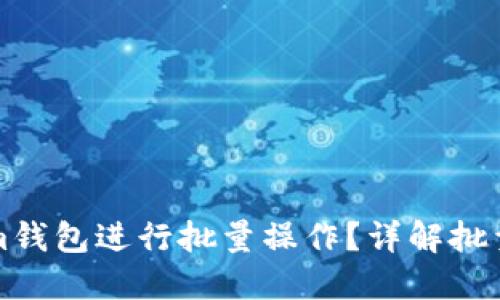 如何使用Tokenim钱包进行批量操作？详解批量脚本的使用方法