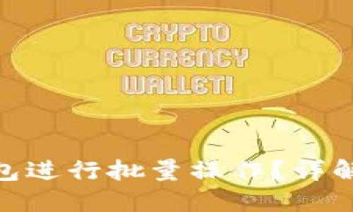如何使用Tokenim钱包进行批量操作？详解批量脚本的使用方法