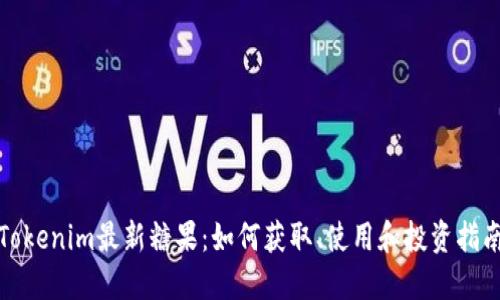 Tokenim最新糖果：如何获取、使用和投资指南