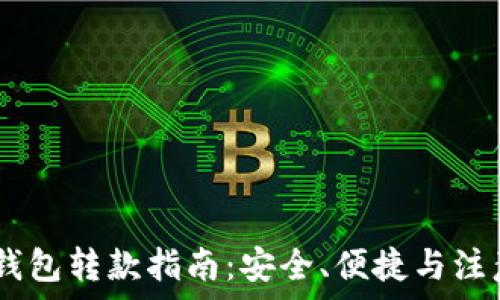   
USDT钱包转款指南：安全、便捷与注意事项