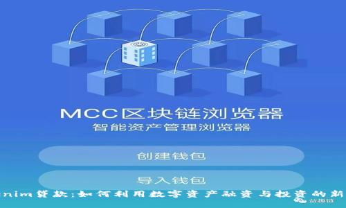 Tokenim贷款：如何利用数字资产融资与投资的新时代