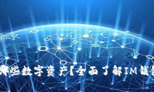 IM钱包能存哪些数字资产？全面了解IM钱包的存储功能
