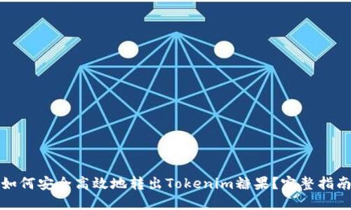 如何安全高效地转出Tokenim糖果？完整指南