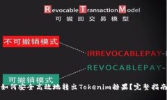 如何安全高效地转出Tokenim糖果？完整指南