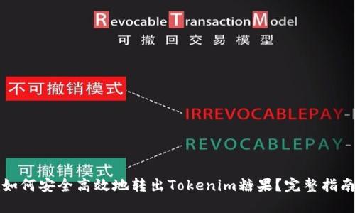 如何安全高效地转出Tokenim糖果？完整指南
