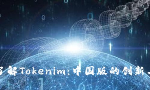 深入了解Tokenim：中国版的创新与发展