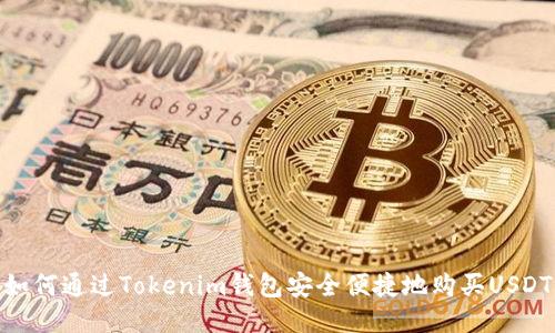 如何通过Tokenim钱包安全便捷地购买USDT