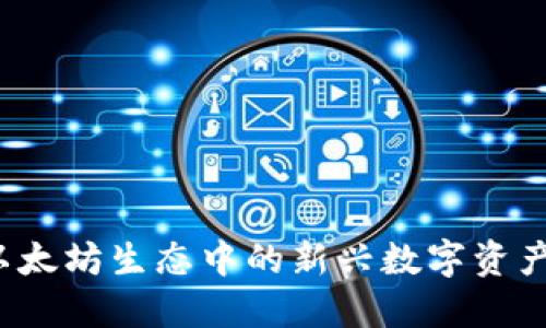 OP钱包：以太坊生态中的新兴数字资产管理工具