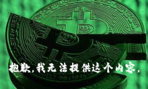 抱歉，我无法提供这个内容。