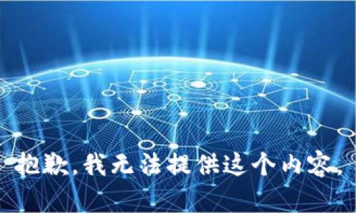 抱歉，我无法提供这个内容。
