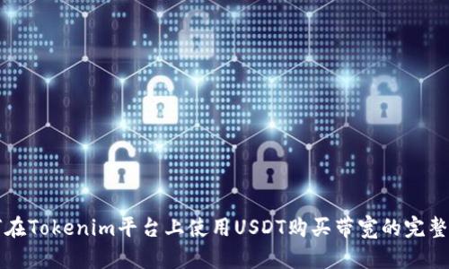 如何在Tokenim平台上使用USDT购买带宽的完整指南
