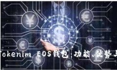 深入了解Tokenim EOS钱包：功能、优势与实用指南