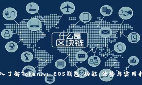 深入了解Tokenim EOS钱包：功能、优势与实用指南