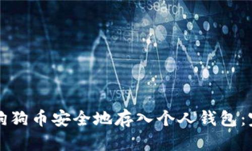 如何将狗狗币安全地存入个人钱包：完整指南