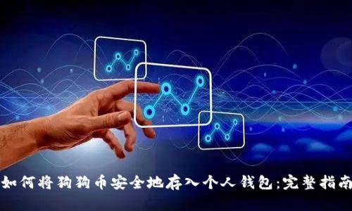 如何将狗狗币安全地存入个人钱包：完整指南