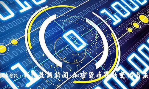 Plus Token 钱包最新新闻：加密货币界的变化与未来发展