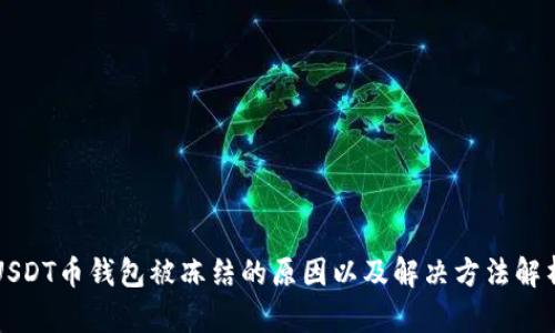 USDT币钱包被冻结的原因以及解决方法解析