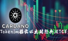 如何使用Tokenim接收以太坊经典（ETC）：全面指南