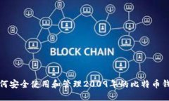 如何安全使用和管理2009年的比特币钱包