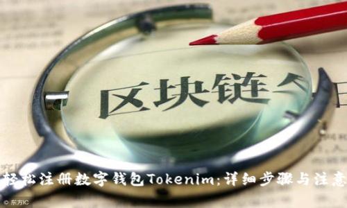 如何轻松注册数字钱包Tokenim：详细步骤与注意事项