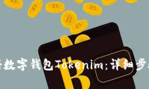 如何轻松注册数字钱包Tokenim：详细步骤与注意事项