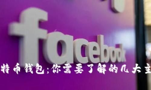 全面解析比特币钱包：你需要了解的几大主要钱包类型