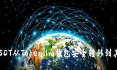 如何将USDT从Token.im钱包安全转移到其他钱包？