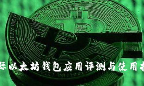国际以太坊钱包应用评测与使用指南