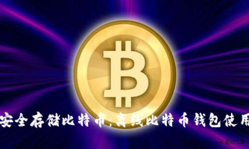 如何安全存储比特币：离线比特币钱包使用指南