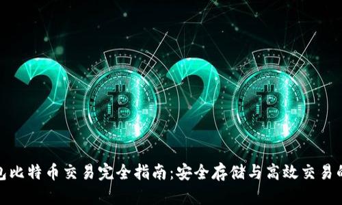 冷钱包比特币交易完全指南：安全存储与高效交易的平衡