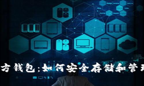 以太坊经典官方钱包：如何安全存储和管理你的ETC资产