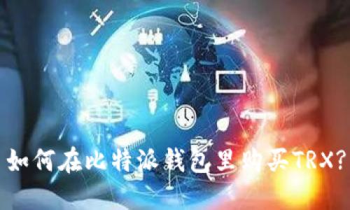 如何在比特派钱包里购买TRX?