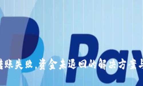 Tokenim转账失败，资金未退回的解决方案与应对措施