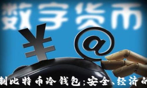 
如何利用旧手机自制比特币冷钱包：安全、经济的数字资产存储方案