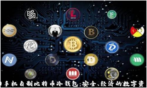
如何利用旧手机自制比特币冷钱包：安全、经济的数字资产存储方案