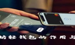 : 以太坊轻钱包的作用与重要性