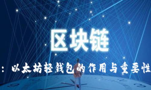 : 以太坊轻钱包的作用与重要性
