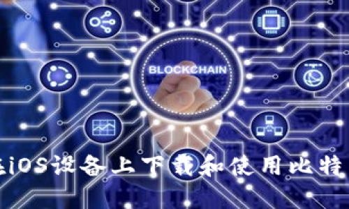 如何在iOS设备上下载和使用比特币钱包