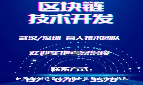 如何在iOS设备上下载和使用比特币钱包