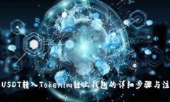 如何将USDT转入Tokenim链上钱包的详细步骤与注意事
